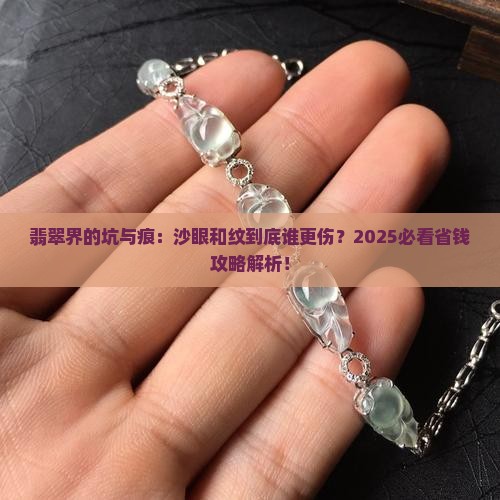 翡翠上的沙眼和纹哪个更影响价值