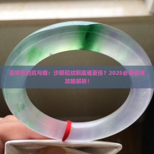 翡翠上的沙眼和纹哪个更影响价值