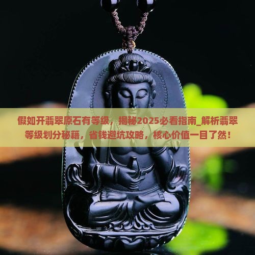 假如开翡翠原石有等级