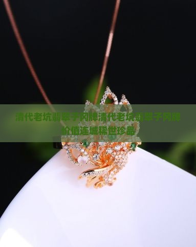 清代老坑翡翠子冈牌