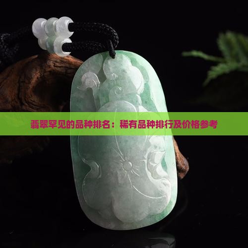 翡翠罕见的品种排名