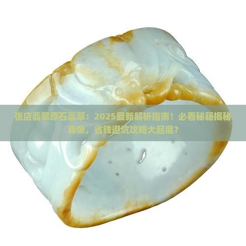 张店翡翠原石翡翠
