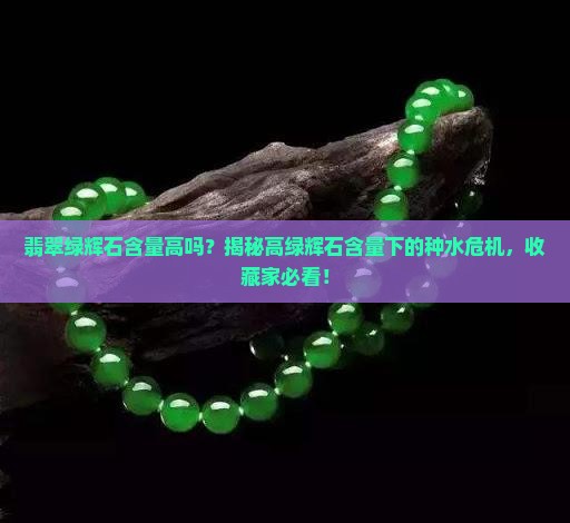 缅甸翡翠绿辉石含量高吗