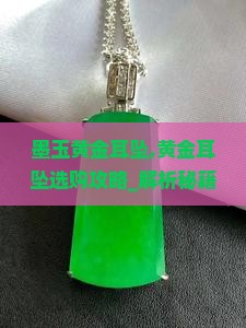墨玉黄金耳坠