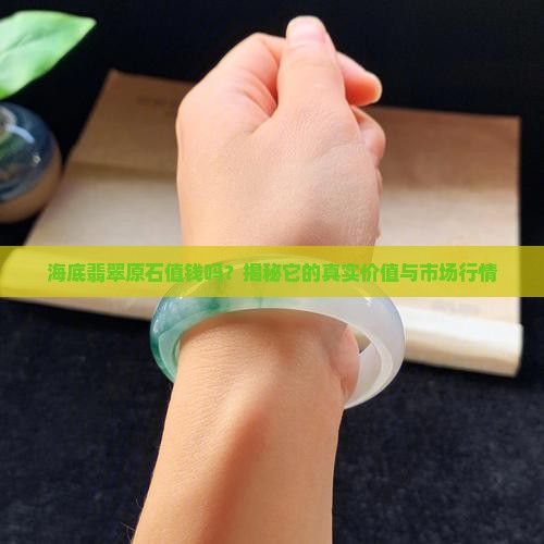 海底翡翠原石值钱吗