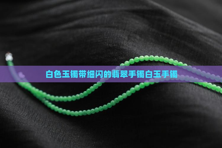 白色的玉镯带细闪