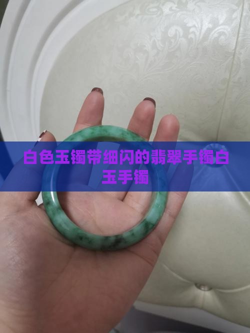白色的玉镯带细闪