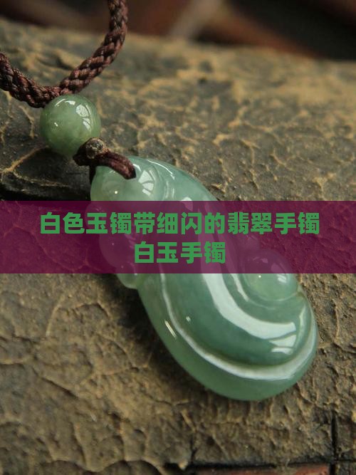 白色的玉镯带细闪