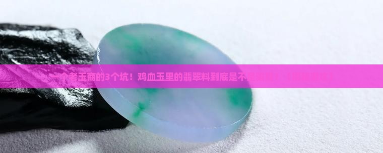 鸡血玉里的翡翠料