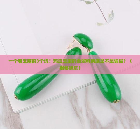 鸡血玉里的翡翠料