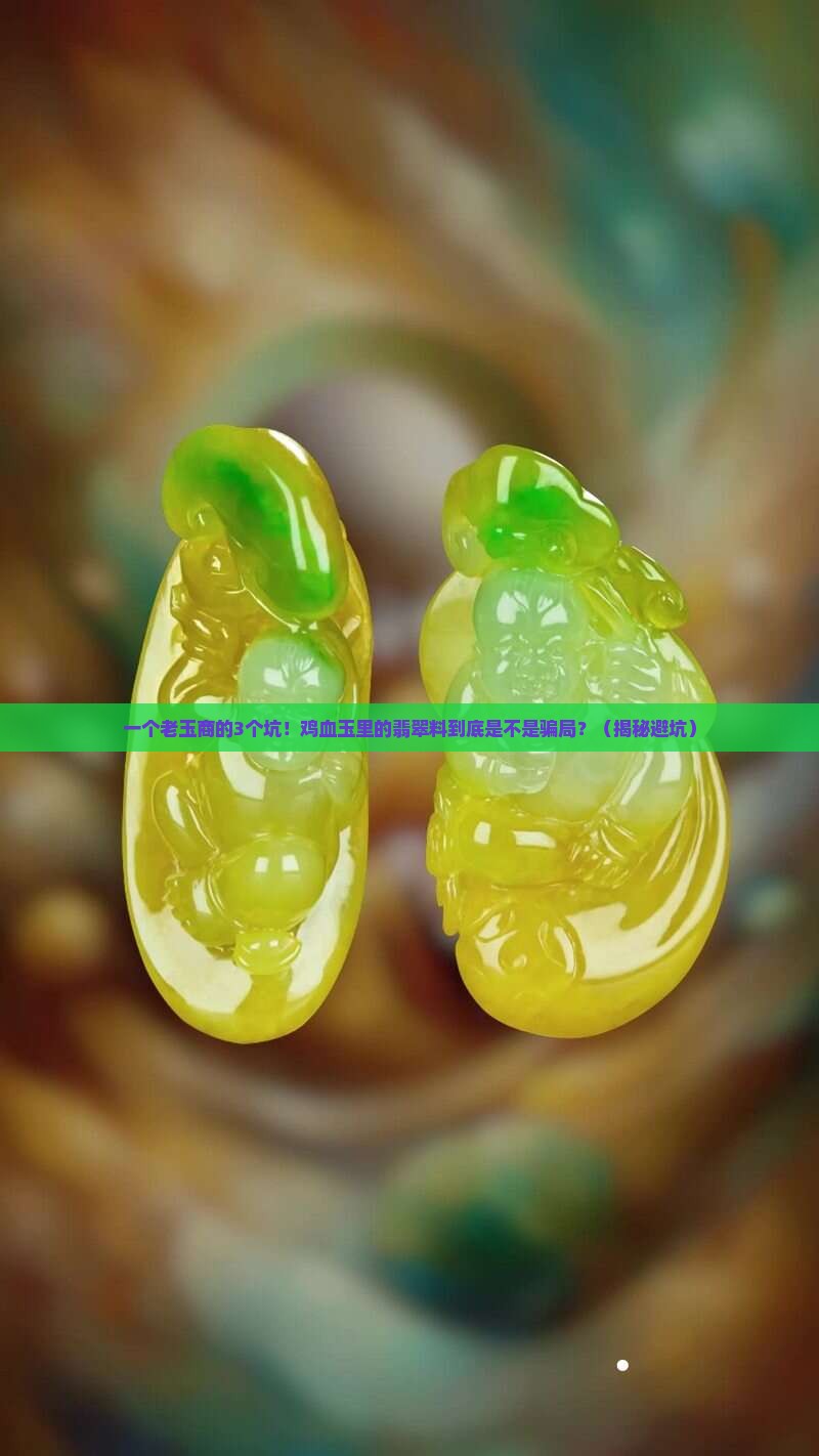 鸡血玉里的翡翠料