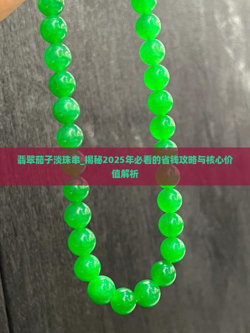 翡翠茄子淡珠串