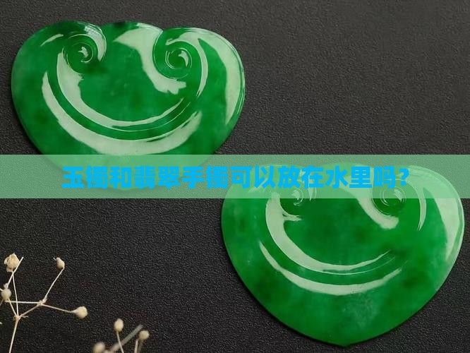 玉镯可以放在水里么