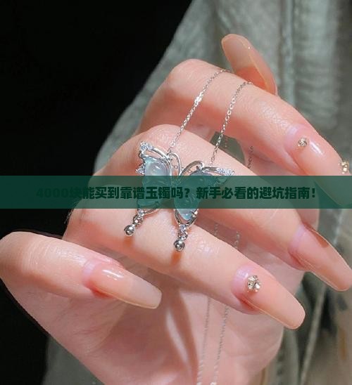 4000块可以买一个什么样的玉镯