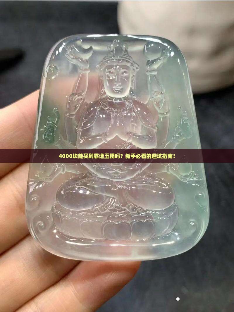 4000块可以买一个什么样的玉镯