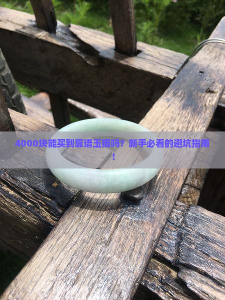 4000块可以买一个什么样的玉镯