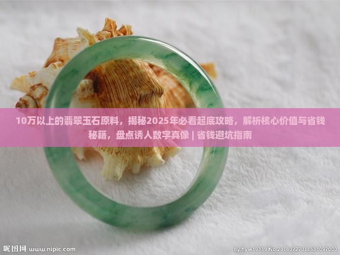 10万以上的翡翠玉石原料