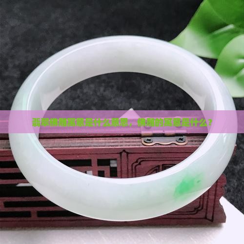 佛雕翡翠寓意是什么意思