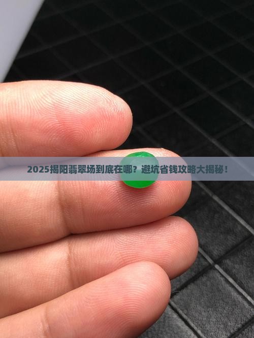 揭阳翡翠批发市场放在哪里