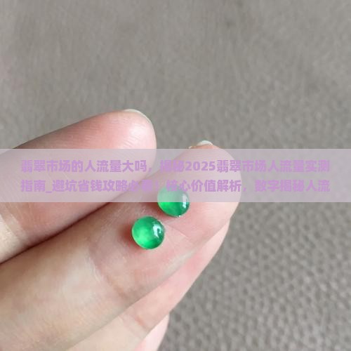 翡翠市场的人流量大吗