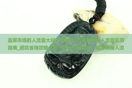 翡翠市场的人流量大吗