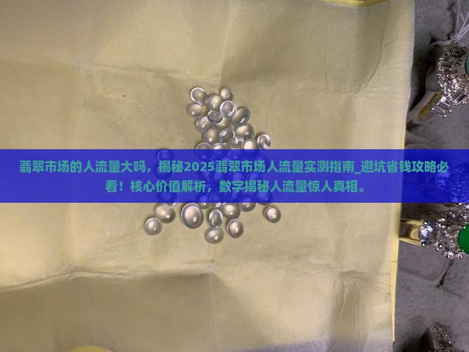 翡翠市场的人流量大吗