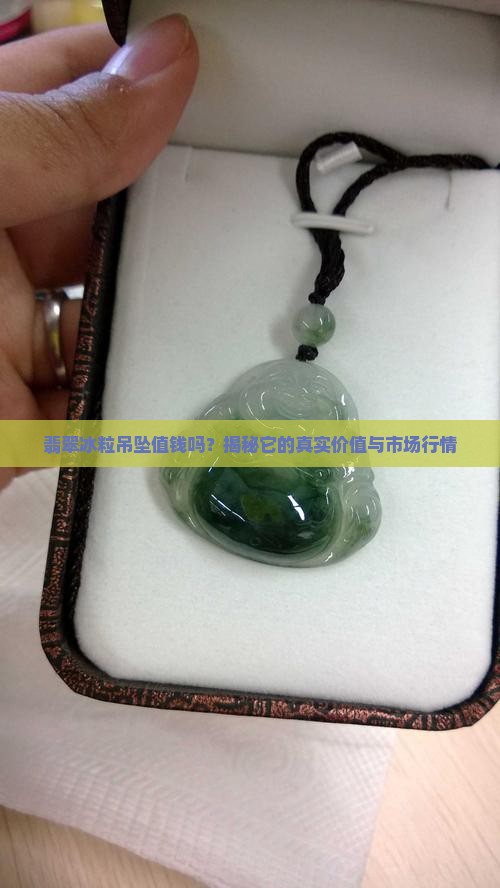 翡翠冰粒吊坠值钱吗