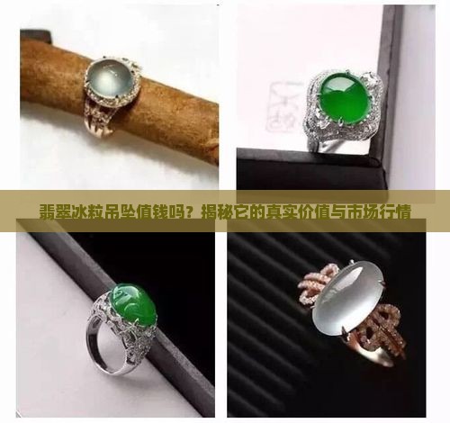 翡翠冰粒吊坠值钱吗
