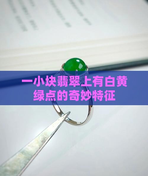 一小块翡翠上有白黄绿点