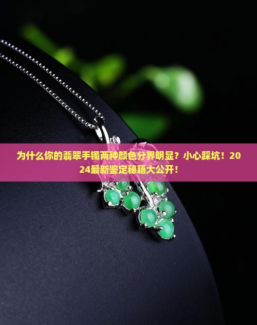 翡翠手镯两种颜色分界明显