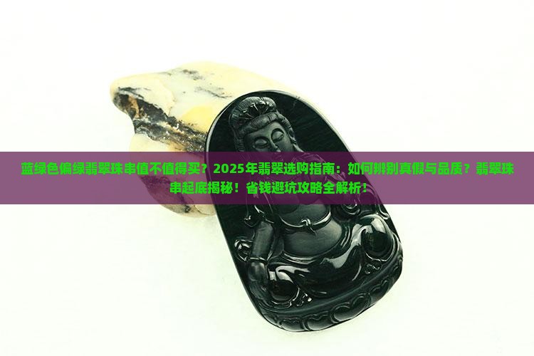 蓝绿色偏绿翡翠珠串
