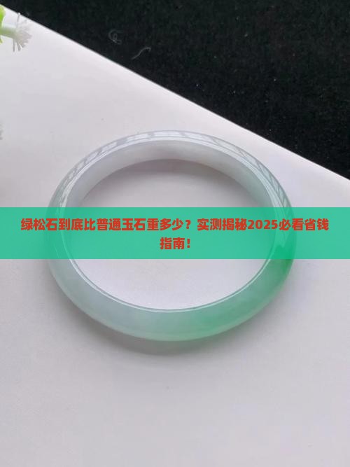 绿松石重量比一般玉石重吗