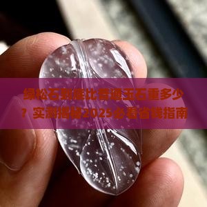 绿松石重量比一般玉石重吗