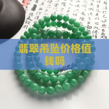 缅甸翡翠钱牌吊坠值钱吗