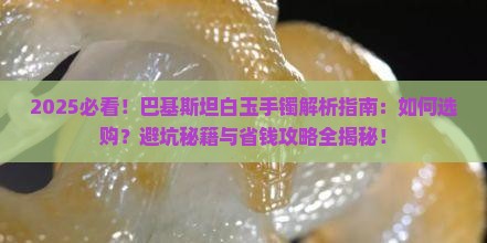 巴基斯坦白玉手镯