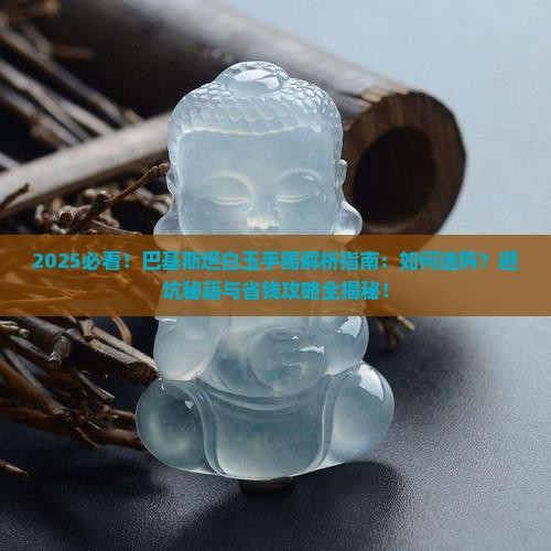 巴基斯坦白玉手镯