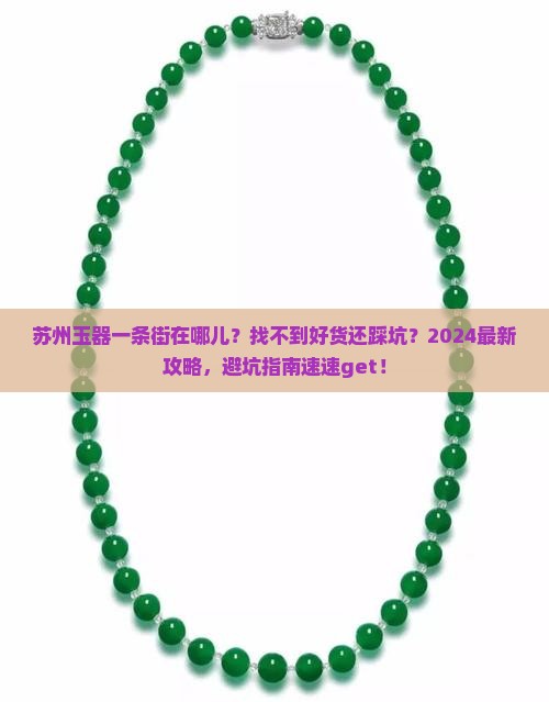 苏州玉器一条街在哪儿