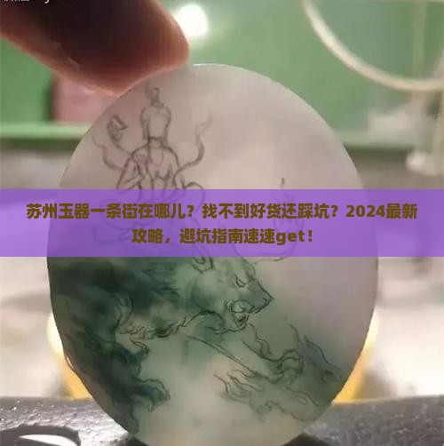 苏州玉器一条街在哪儿