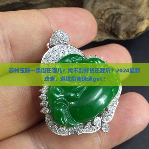苏州玉器一条街在哪儿