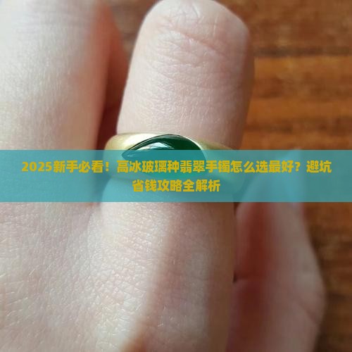 高冰玻璃种翡翠手镯什么最好