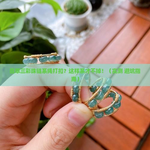 翡翠三彩珠链系绳打扣