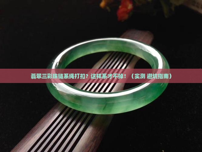 翡翠三彩珠链系绳打扣