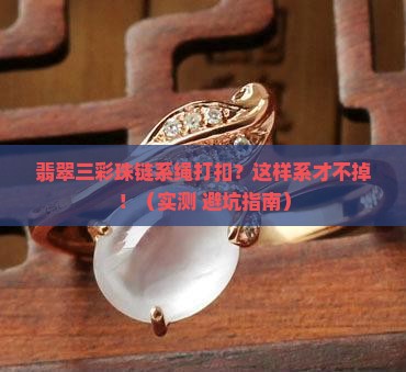 翡翠三彩珠链系绳打扣