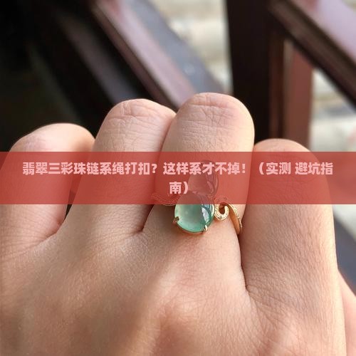 翡翠三彩珠链系绳打扣