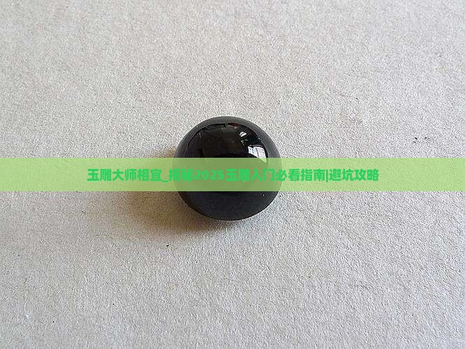 玉雕大师相宜