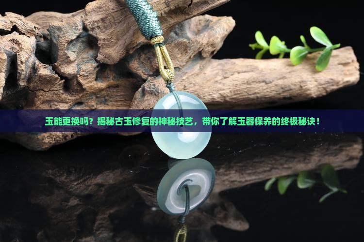 玉能更换吗