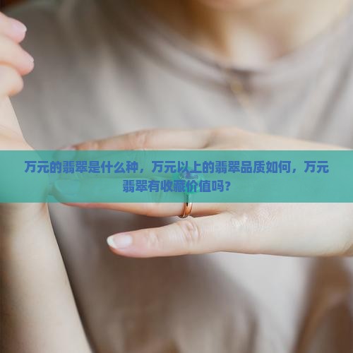 万元的翡翠是什么种