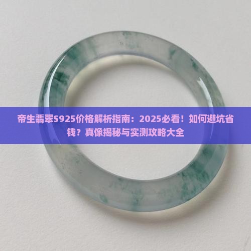 帝生翡翠s925价格