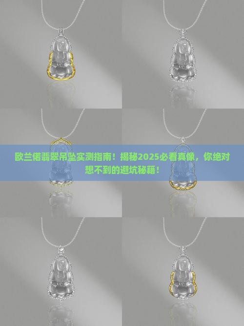 欧兰偌翡翠吊坠