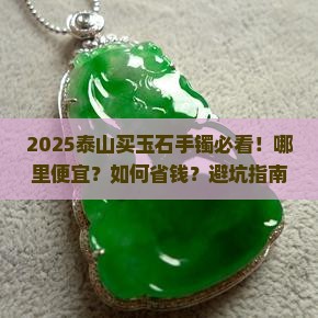 泰山在哪买玉石手镯便宜